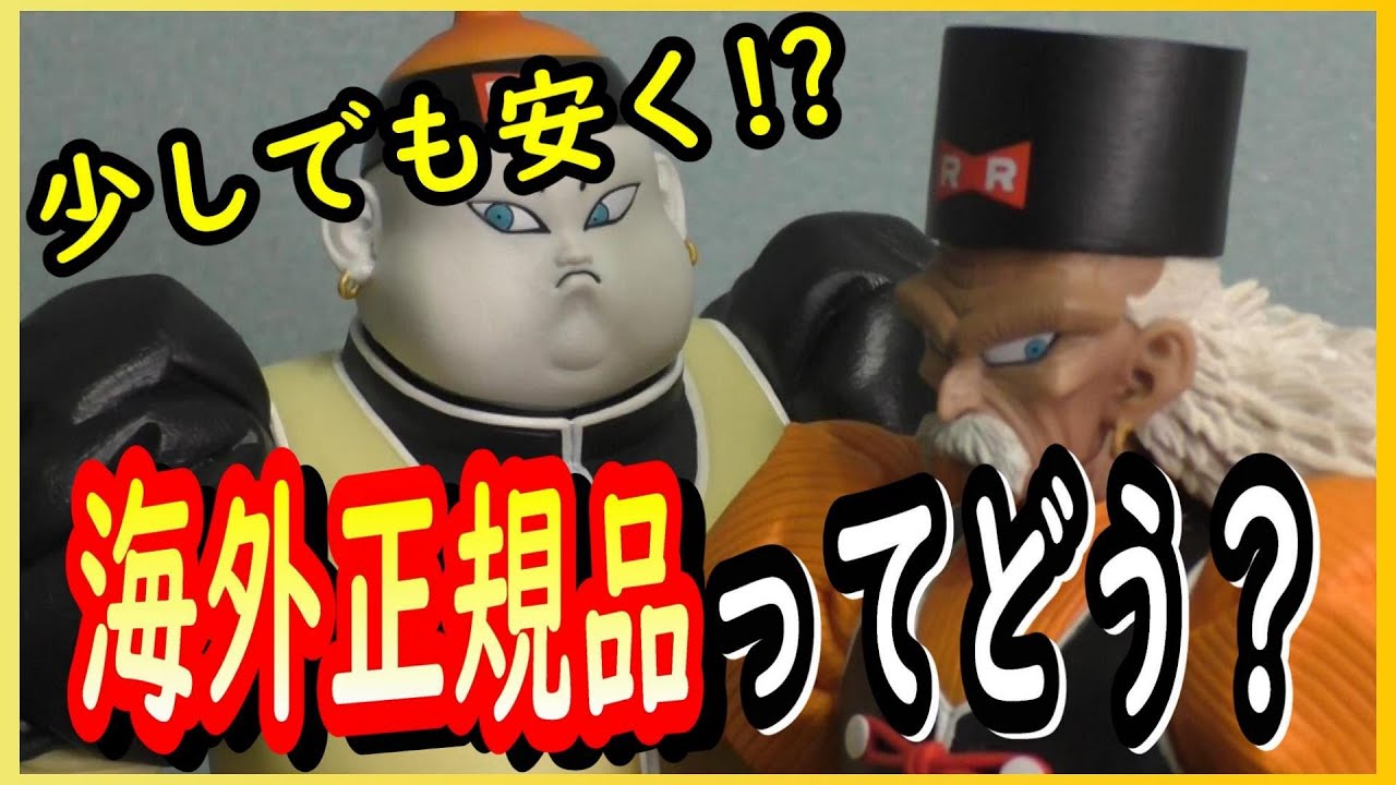 ドラゴンボール 一番くじ 人造人間19号20号 フィギュア 海外正規品GET