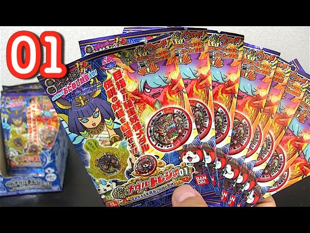 シークレットゲット!!妖怪ウォッチ 妖怪メダルトレジャー01 よみがえる