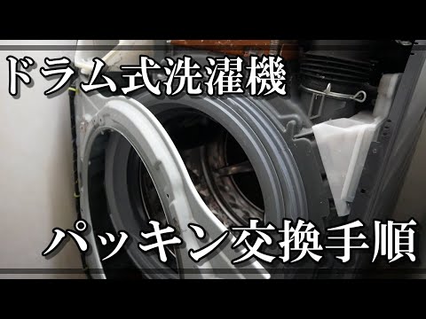 誰でも出来るドラム式洗濯機パッキン交換の仕方 - YouTube