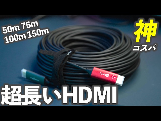 超長いHDMI】Twozoh HDMI 光ファイバーケーブルを購入して試してみた