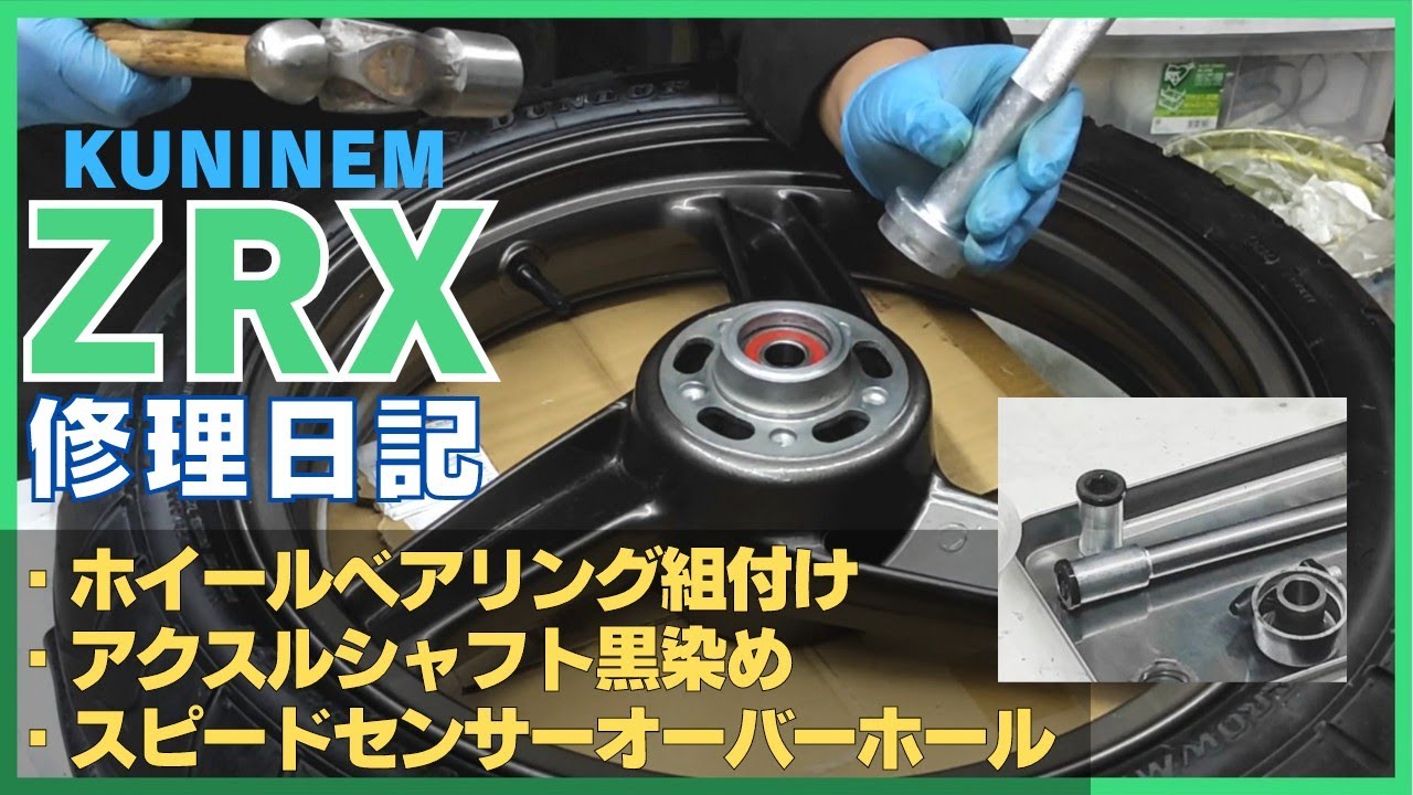 ZRX修理日記、ホイールベアリング交換、アクスルシャフトを黒染め