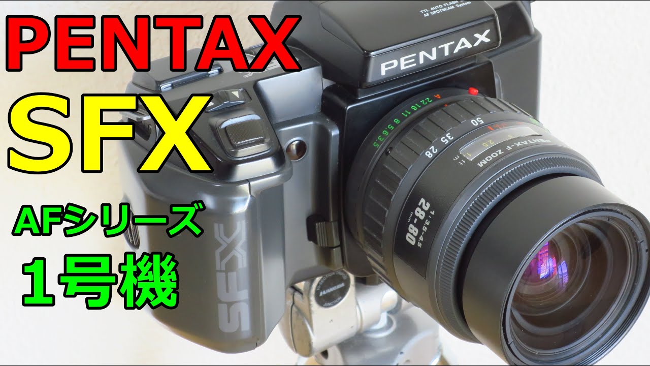 ジャンク】330円 旭光学最初のボディAF一眼レフ PENTAX SFX 動作検証