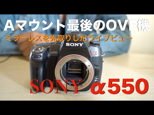 SONY α550・ライブビューを極めた、Aマウント最後のOVF機・CMOS化で激
