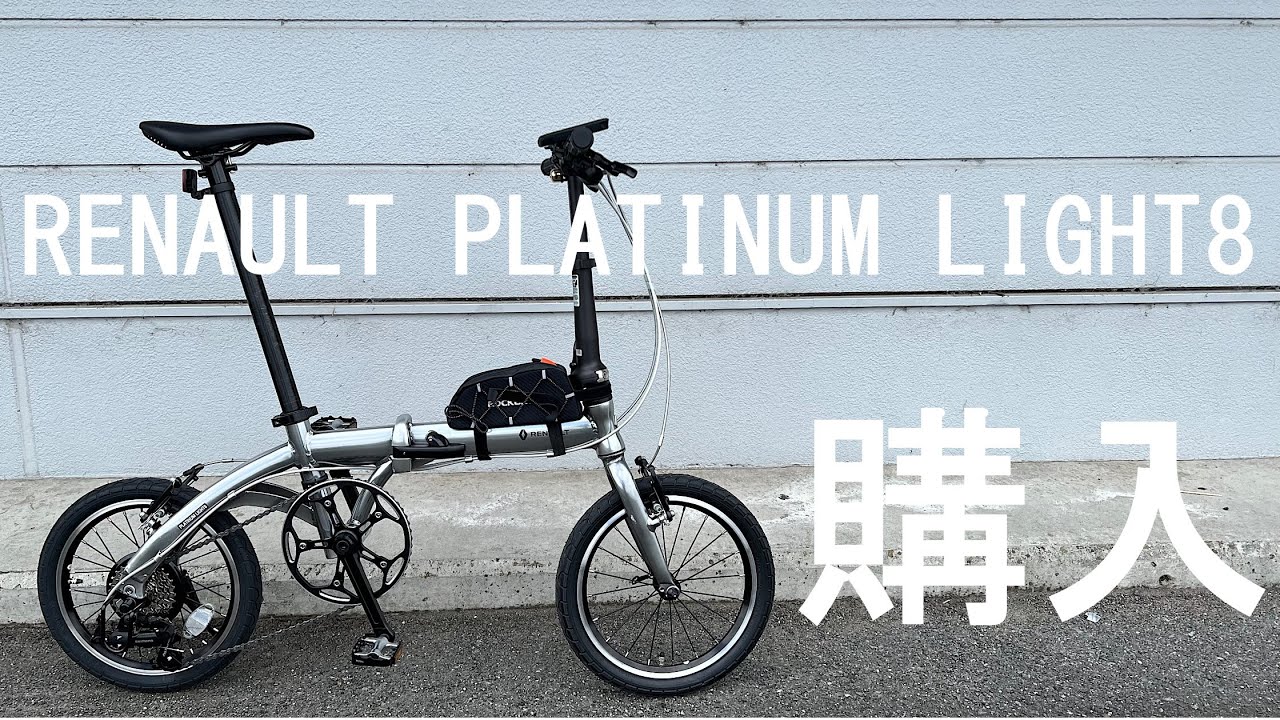 Folding】RENAULT PLATINUM LIGHT8購入！ 決めてとか実際乗ってみて