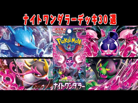 ポケカ】【総集編】新弾カード ナイトワンダラー デッキレシピ30選