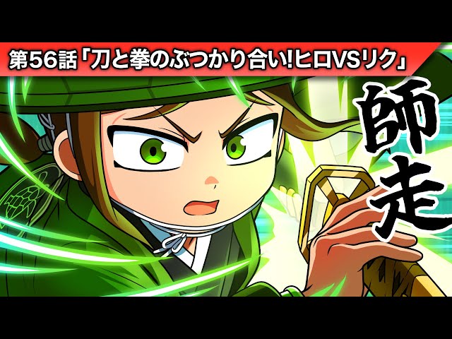 ストーリー第56話「刀と拳のぶつかり合い！ヒロVSリク」 - YouTube