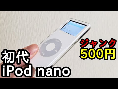 ジャンク500円で「iPod nano 第1世代」を買ってきた。（リアルわらしべ