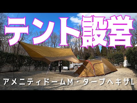 テント設営】スノーピークのアメニティドームMとアメニティタープ