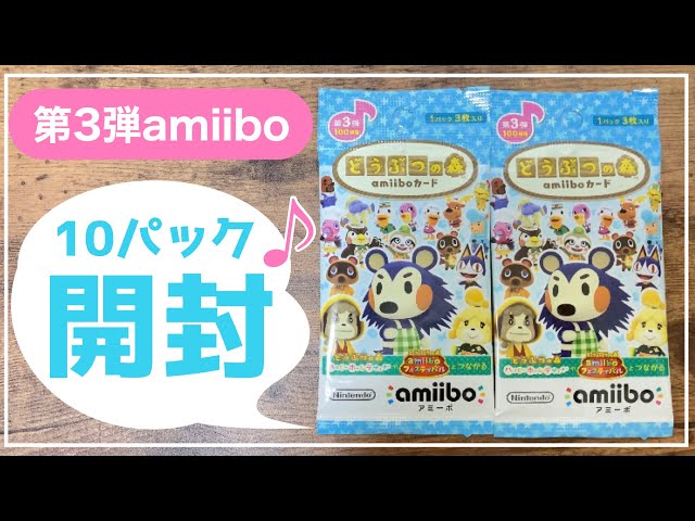あつ森】amiiboカード第3弾を10パック開封しました！【あつまれ