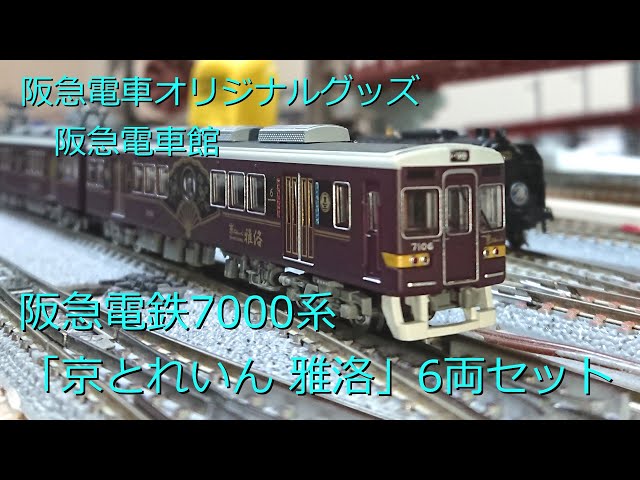 Nゲージ 鉄道模型 阪急 7000系 京とれいん雅洛 阪急オリジナルグッズ