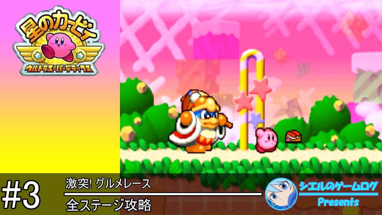 星のカービィ ウルトラスーパーデラックス】#3 激突! グルメレース【全