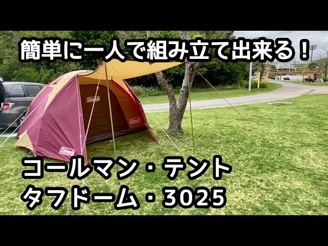 コールマン・タフドーム3025を初めて設営してみた。【コールマン