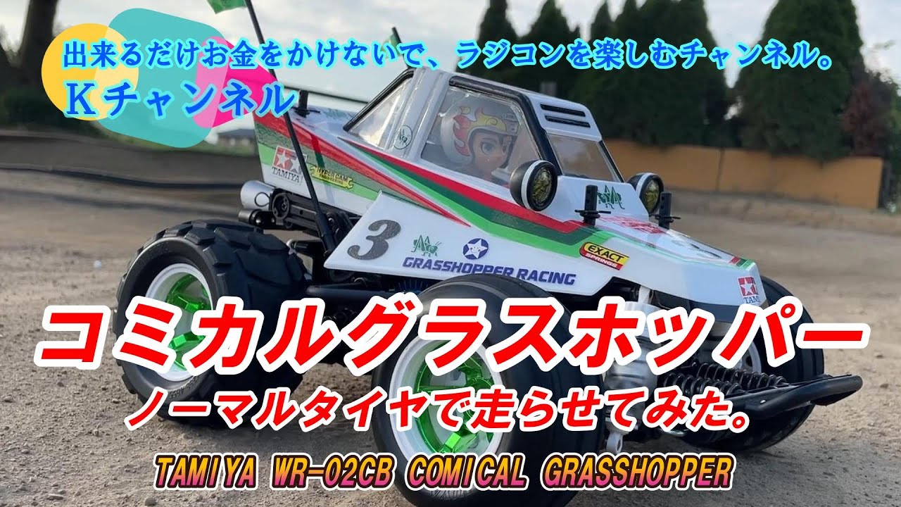 24.9.12 I tried running the Tamiya Comical Grasshopper (WR-02CB