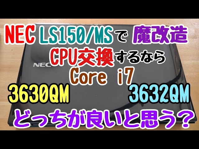 NEC製 LAVIE S LS150/MSにて、CPU交換（魔改造）を行ったとき、Core i7