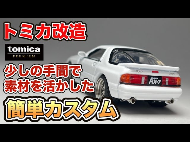 MAZDAサバンナRX-7｜トミカ改造｜素材を活かしシンプルなカスタム