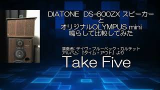 DIATONE DS-600ZX スピーカーとオリジナルOLYMPUS mini鳴らして比較し
