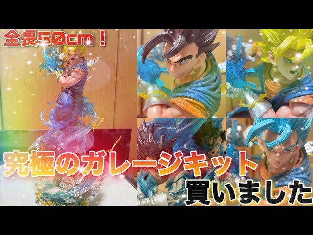 ドラゴンボール】これは凄い！！ベジットのガレージキット買っちゃい