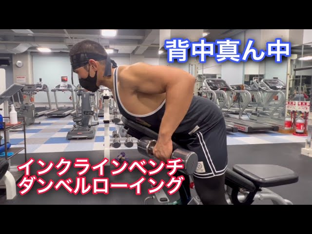 ダンベルで背中真ん中を鍛える！インクラインベンチダンベルローイング