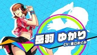 5/24発売！【P3D】岳羽ゆかり（CV.豊口めぐみ） - YouTube