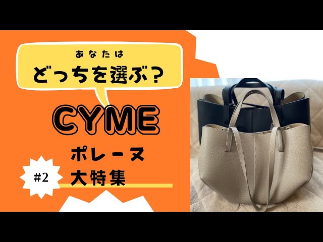 ポレーヌ大特集第2弾】CYME あなたはどっちを選ぶ？ - YouTube
