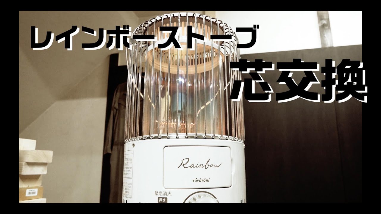 TOYOTOMI レインボーストーブ 芯交換 - YouTube