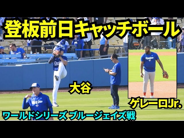 大谷翔平が登板前日のキャッチボールに登場！ゲレーロJr.も守備練習に