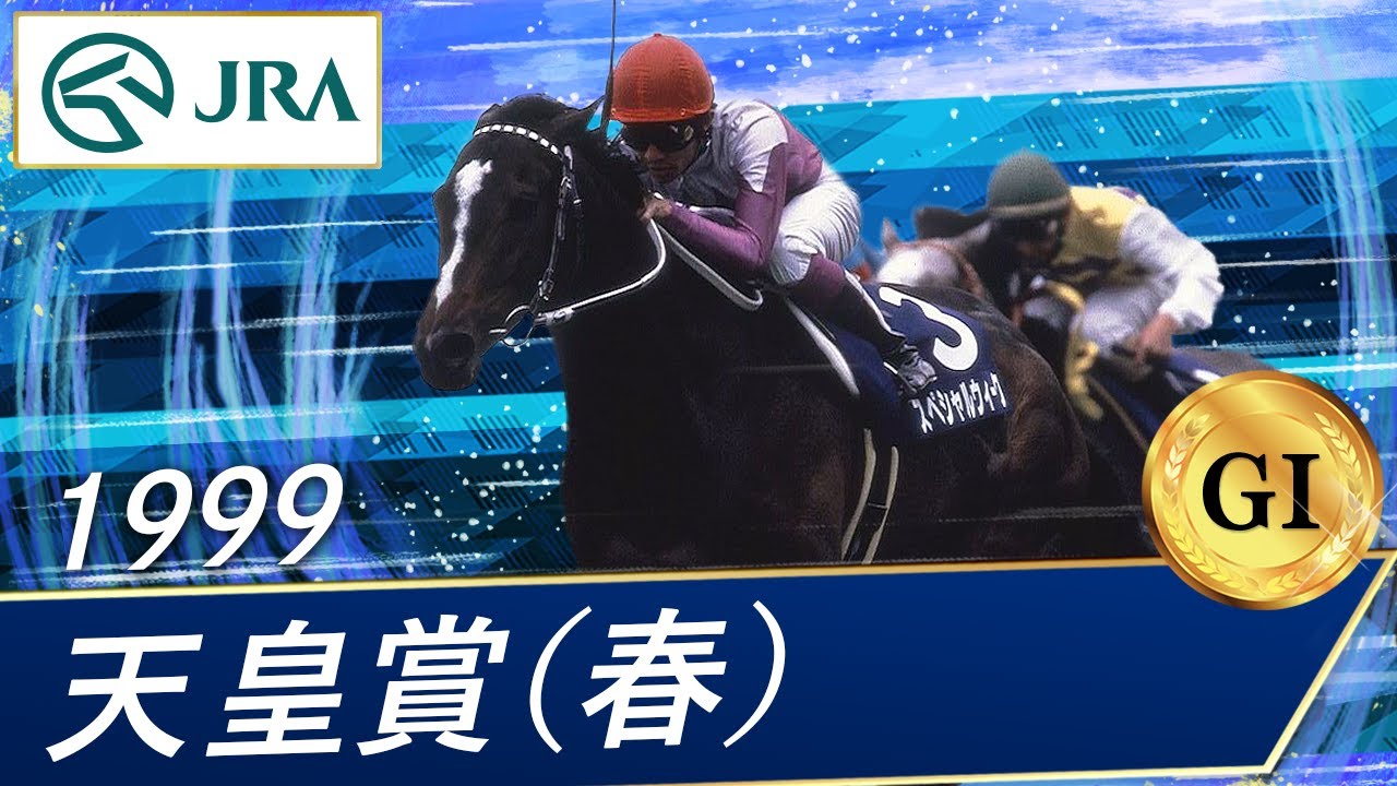 1998 Emperor's Cup (Spring) (GI) | Mejiro Bright | JRA Official