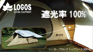 ソーラーブロック トップシート300-BJ|ギア|日/火/風除け|タープ|製品