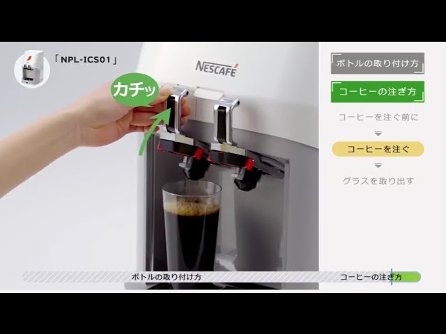 ネスカフェ アイスコーヒーサーバー [ボトルの取り付け・コーヒーの