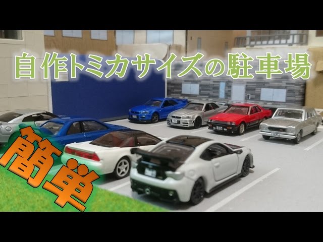 かなり簡単】自作トミカサイズの駐車場 - YouTube