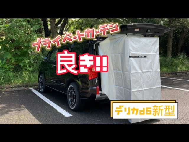 デリカd5新型」純正プライベートカーテンこの夏は出番なかったけど冬に