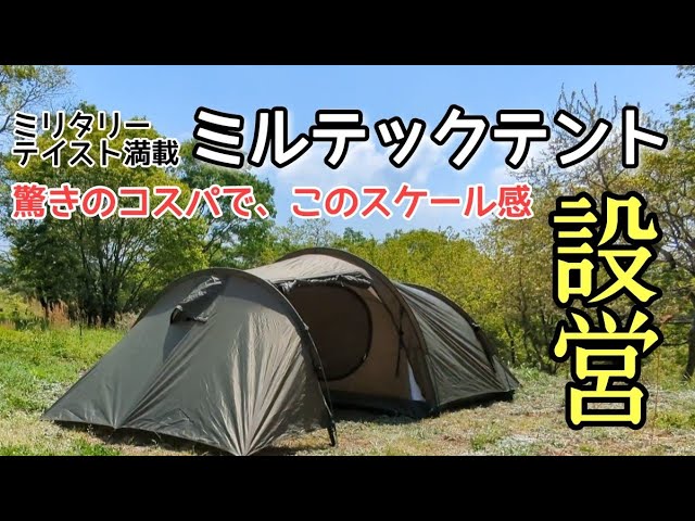 キャンプギア】ソロに丁度良い！ミルテックテント3人用/軍幕風でコスパ