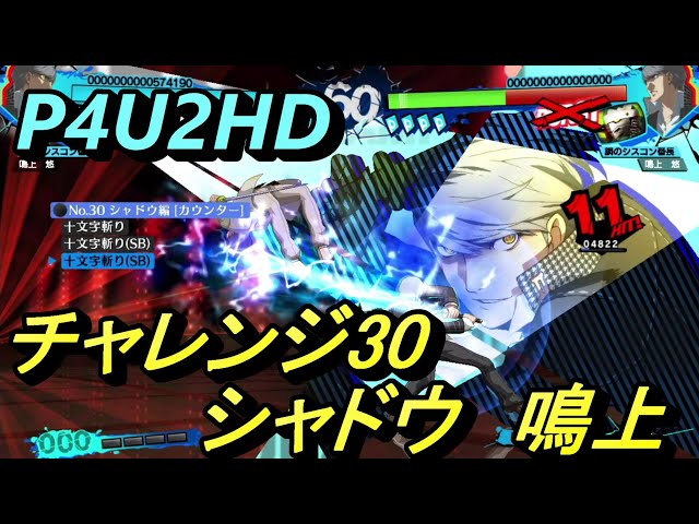 P4U2/Challenge】HDリマスター版 鳴上 悠(シャドウ) チャレンジ30 攻略