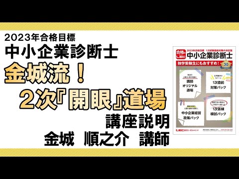 LEC中小企業診断士】金城道場＜2次対策＞金城流！2次「開眼」道場