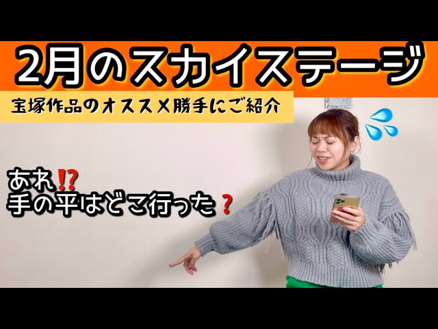 Takarazuka Sky Stage] Introducing Sky Stage's February