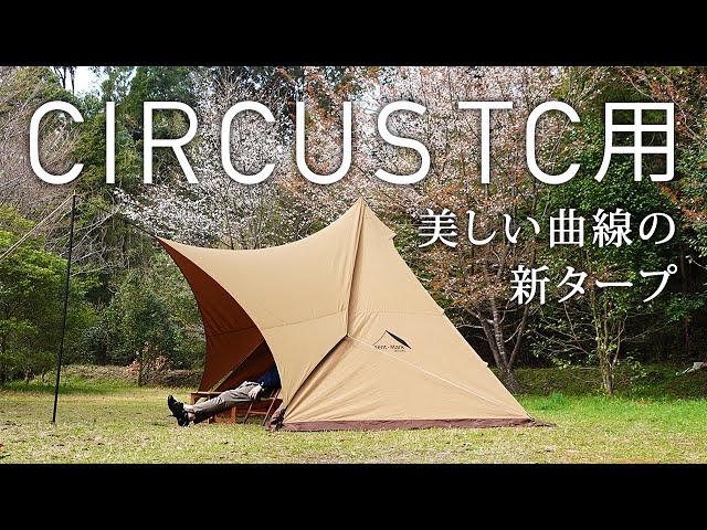 サーカスTC ・ サーカスTCDX テンマクデザイン ソロキャンプにオススメ