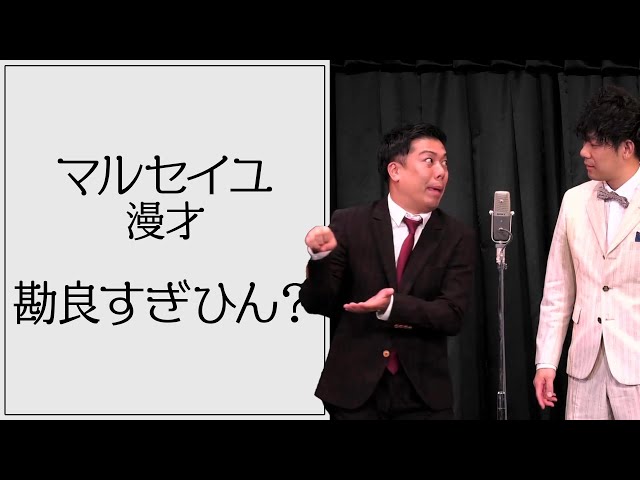 マルセイユ漫才「勘良すぎひん？」 - YouTube