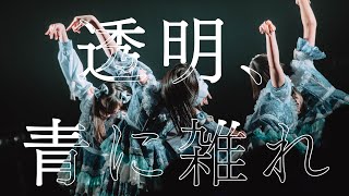 群青の世界 - 透明、青に雑れ - (Live Music Video) - YouTube