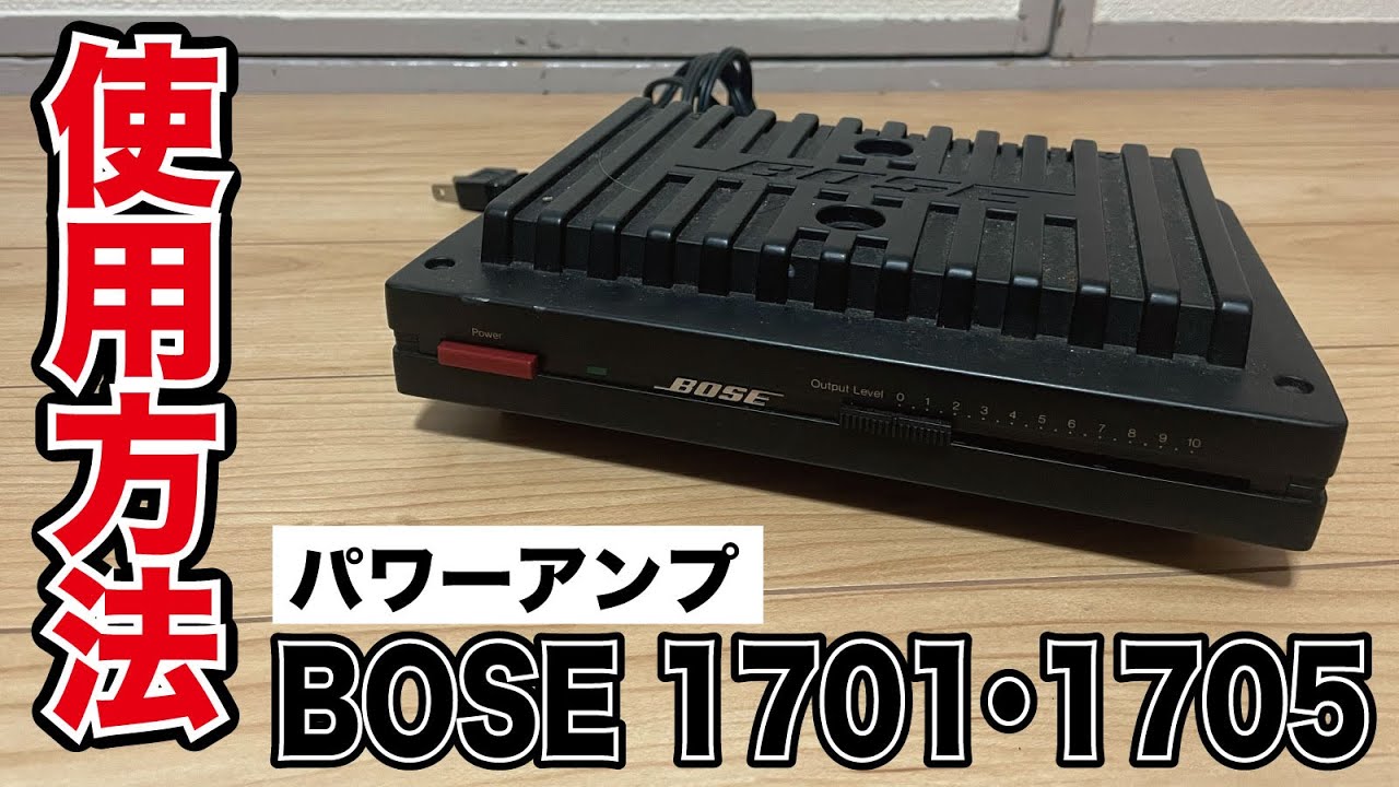BOSE 1701 パワーアンプの使い方について！ - YouTube
