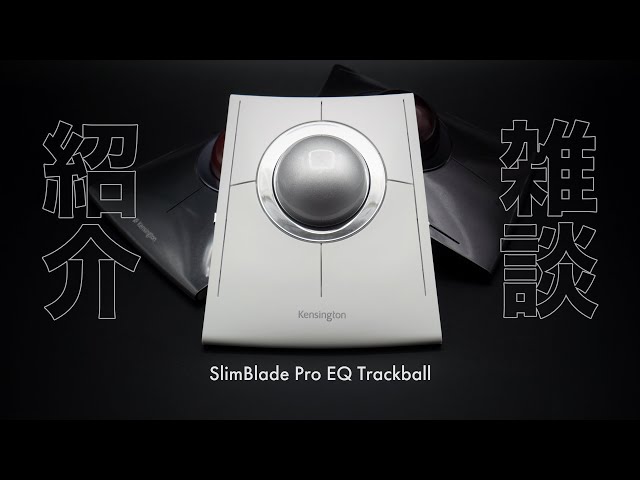 紹介と雑談】 SlimBlade Pro EQ ホワイト 【トラックボール新着