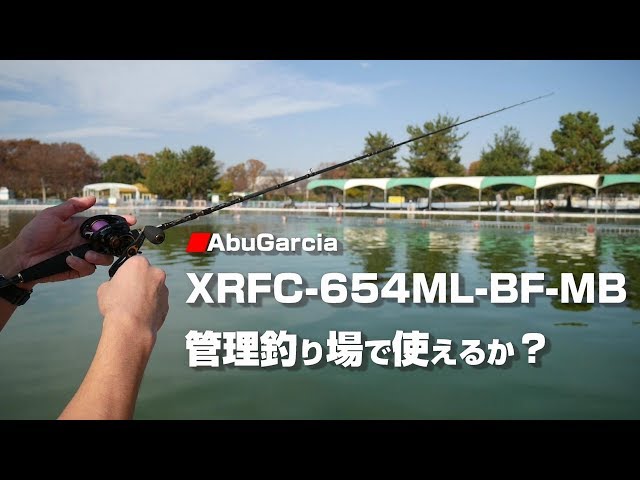 万能パックロッド】XRFC-654ML-BF-MB で管釣りしてみました。 - YouTube