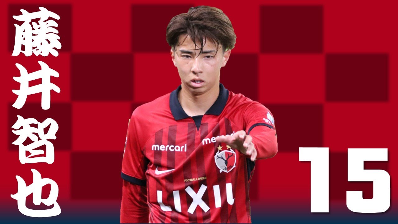 鹿島アントラーズ】個人チャント 藤井智也 - YouTube