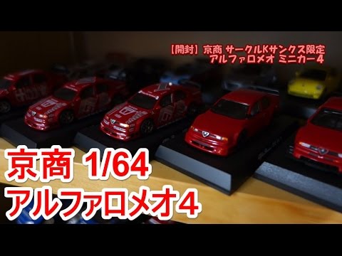 ざまぁと笑ってください…開封！サークルKサンクス アルファロメオ