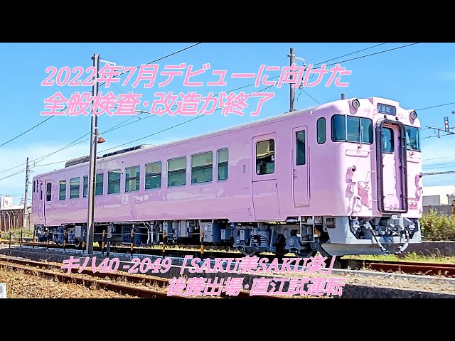 キハ40-2049（SAKU美SAKU楽）後藤総合車両所全般検査・改造出場 本線