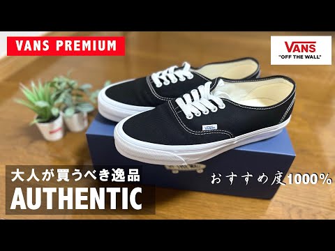 VANS PREMIUM】今年No.1のスニーカー。バンズプレミアムの