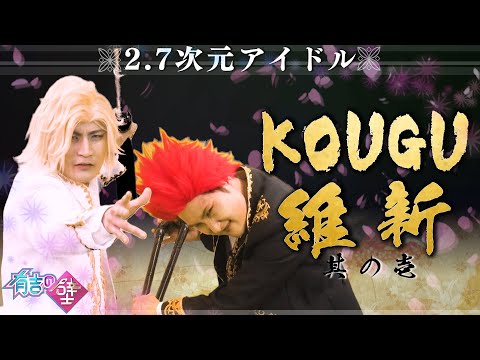 有吉の壁】KOUGU維新 #1【2.7次元アイドル】 - YouTube
