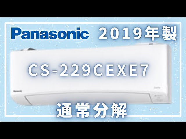 解説つき】CS-229CEXE7-W通常分解【イキナリデンキ大学】 - YouTube