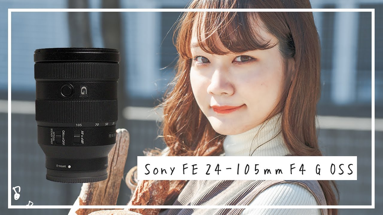 ポートレートが超楽しくなるレンズSony FE24-105mm F4 G OSSレビュー