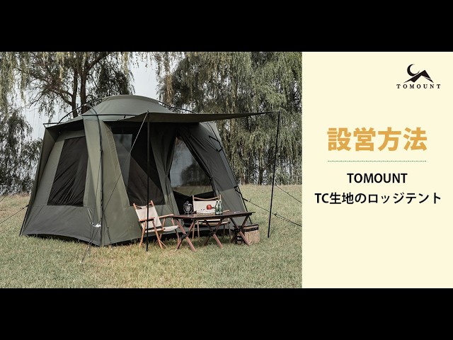 設営方法】TOMOUNT TC生地のロッジテント - YouTube