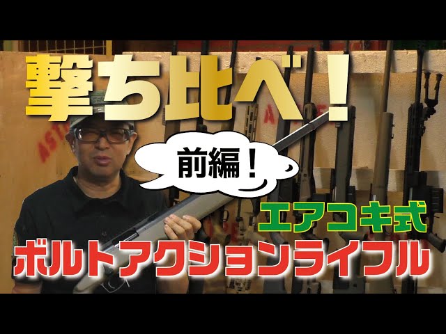 前編】スナイパーライフル撃ち比べ！ボルトアクションライフルの実力を